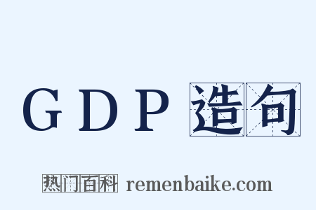 GDP造句是什么意思的图片